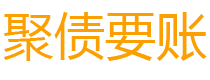 昌乐讨债公司